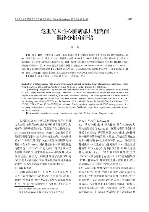 危重先天性心脏病患儿出院前漏诊分析和评估