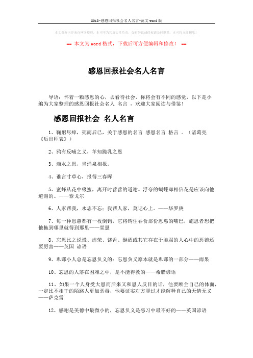 2018-感恩回报社会名人名言-范文word版 (2页)