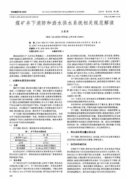 煤矿井下消防和洒水供水系统相关规范解读