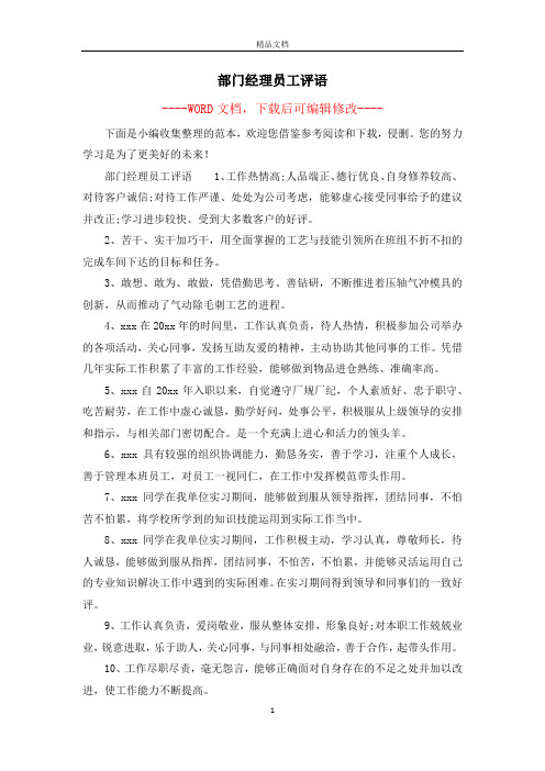 部门经理员工评语