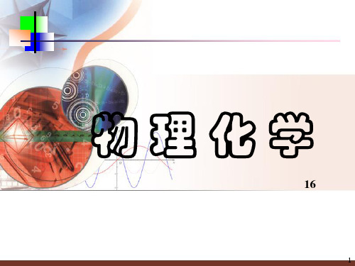 物理化学期末复习(医学院)