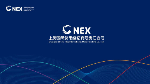 上海国际货币经纪