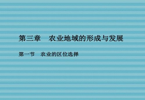 [导与练]第三章农业地域的形成与发展第一节农业的区位选择课件(必修2)