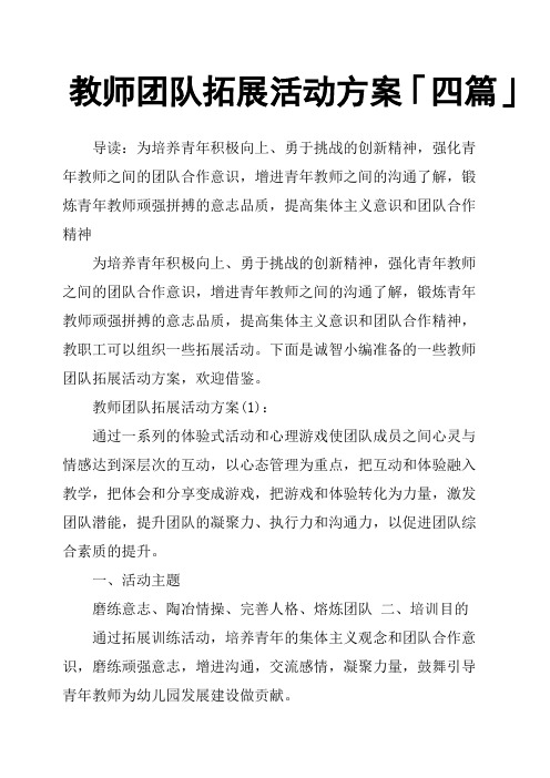 教师团队拓展活动方案「四篇」