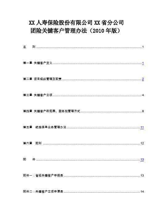 团险关键客户管理办法