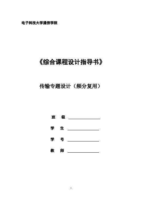频分复用专题设计实验指导书