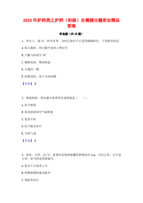 2024年护师类之护师(初级)自测提分题库加精品答案