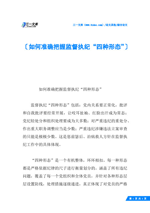 如何准确把握监督执纪“四种形态”