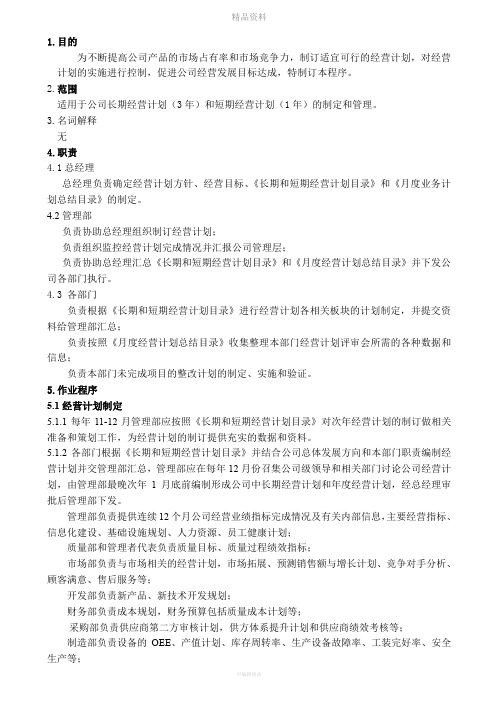 经营计划控制程序