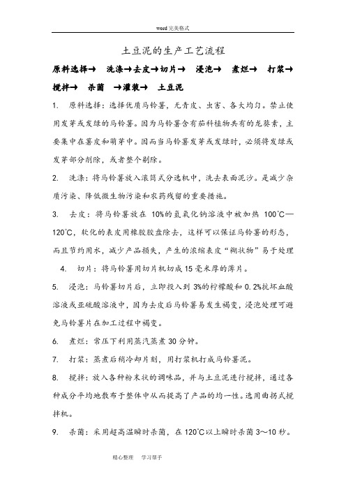 土豆泥的生产工艺流程图