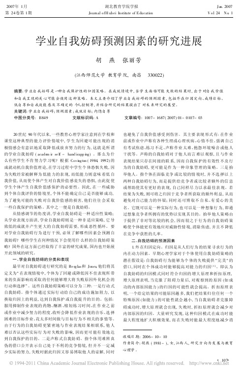 学业自我妨碍预测因素的研究进展