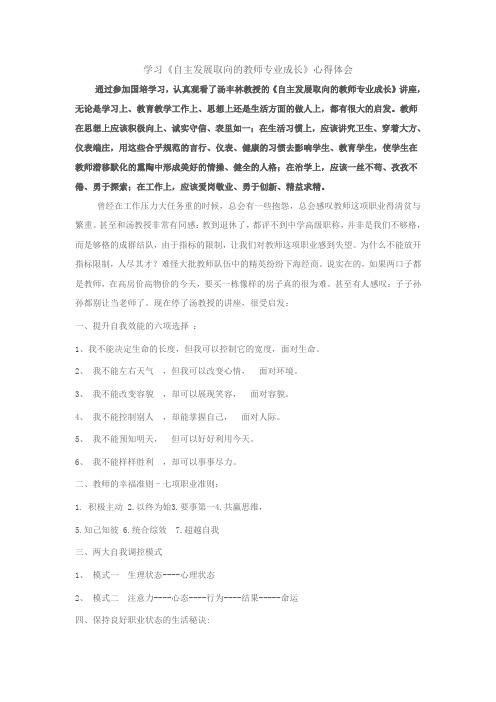 学习自主发展取向的教师专业成长心得体会