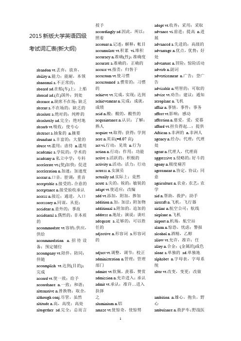 2015新版大学英语四级考试词汇(新大纲)