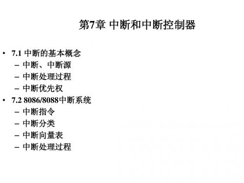 第7章_中断和中断控制器_2010_I