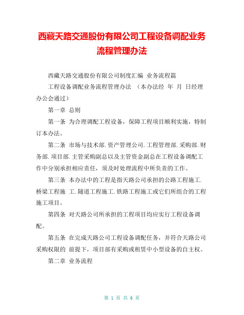 西藏天路交通股份有限公司工程设备调配业务流程管理办法