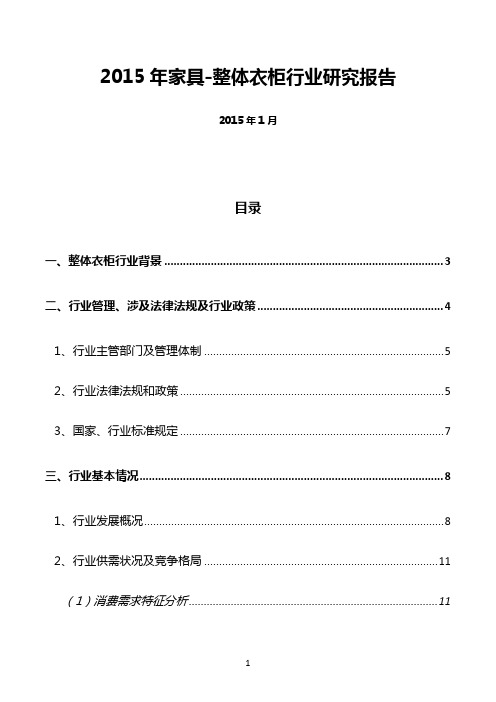 2015年家具整体衣柜行业概括分析报告