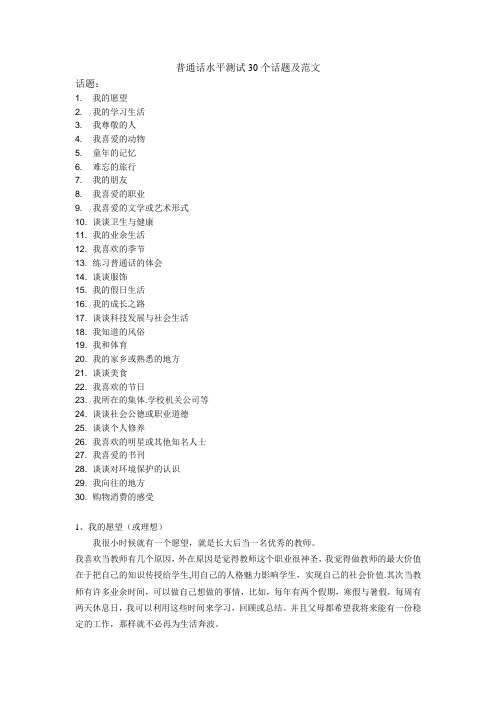 普通话水平测试30个话题及范文
