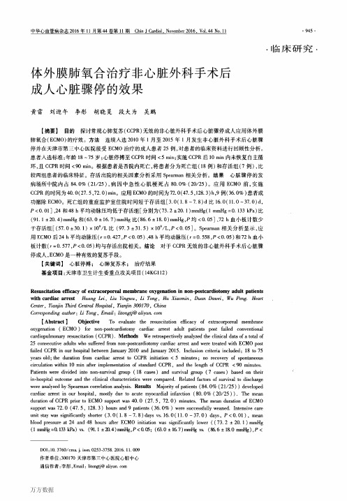 体外膜肺氧合治疗非心脏外科手术后成人心脏骤停的效果要点