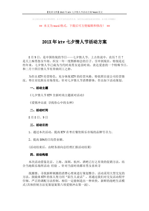 【优质文档】201X年ktv七夕情人节活动方案-word范文 (4页)