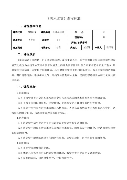 9.《美术鉴赏》课程标准