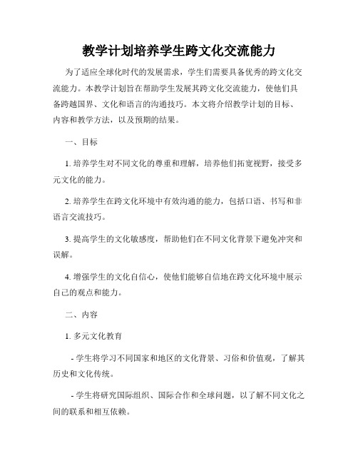 教学计划培养学生跨文化交流能力