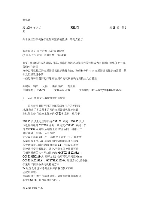 关于变压器微机保护组屏方案及装置设计的几点看法