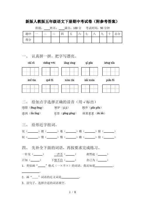 新版人教版五年级语文下册期中考试卷(附参考答案)