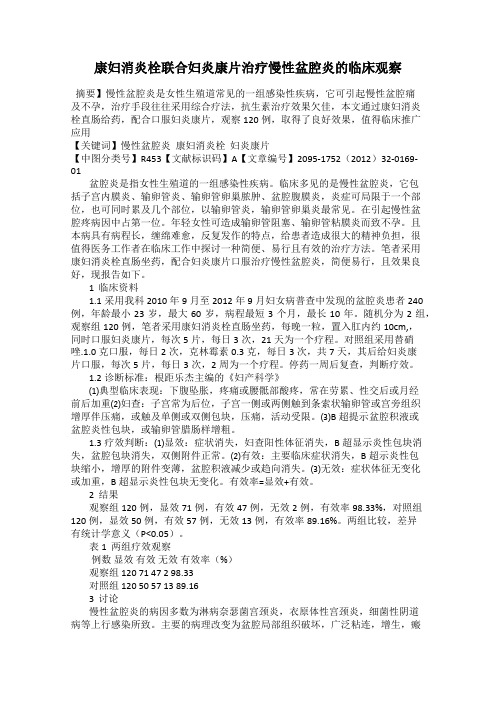 康妇消炎栓联合妇炎康片治疗慢性盆腔炎的临床观察