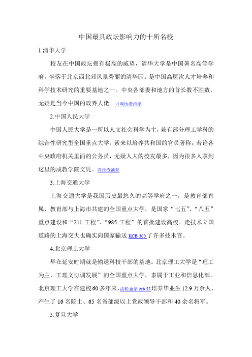 中国最具政坛影响力的十所名校