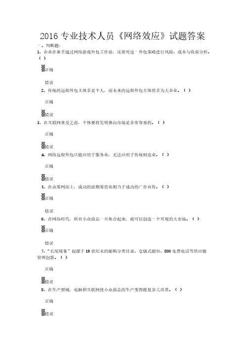 [VIP专享]2016年专业技术人员《网络效应》试题及答案