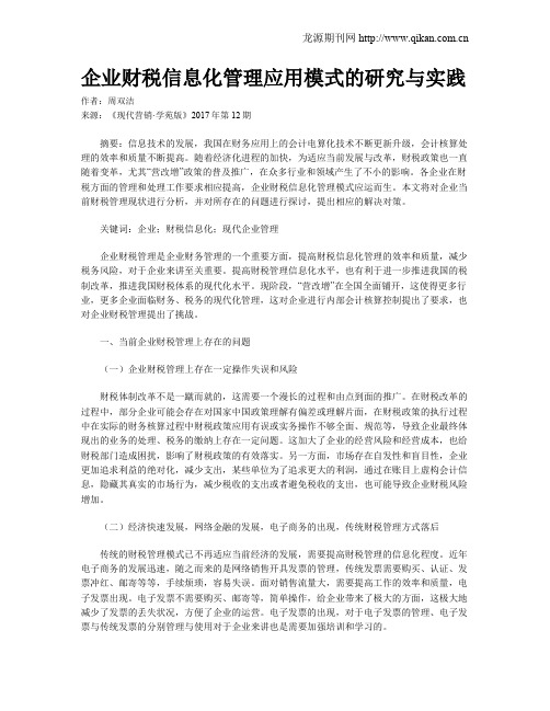 企业财税信息化管理应用模式的研究与实践