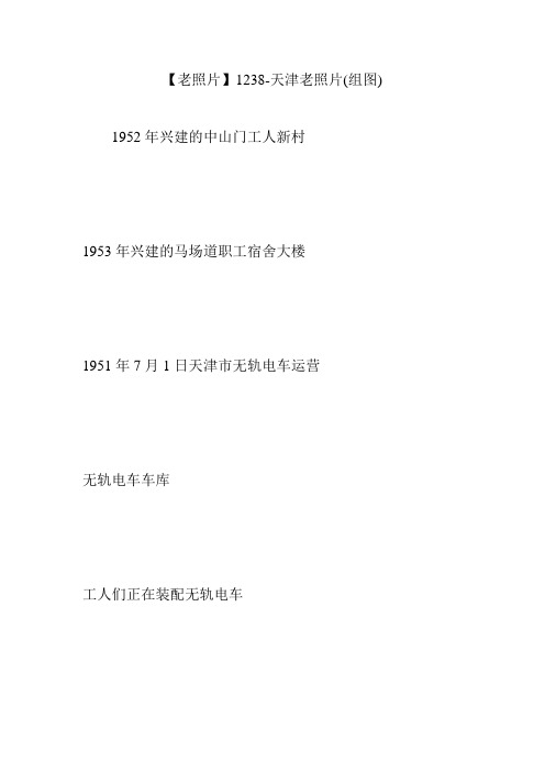 【老照片】1238-天津老照片(组图)