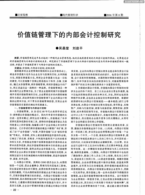 价值链管理下的内部会计控制研究