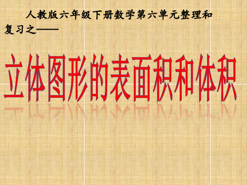 人教版六年级数学下册《整理和复习  空间与图形  图形的认识与测量》公开课课件_21