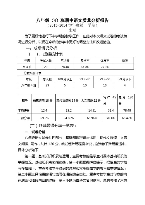 八年级4班上册语文期中试卷分析