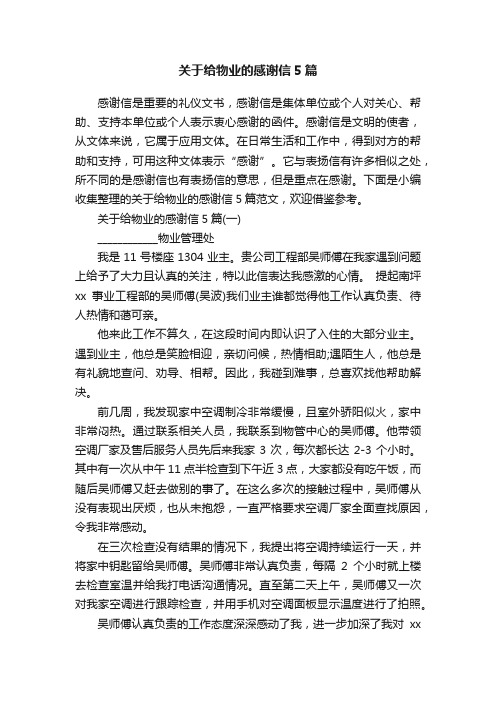 关于给物业的感谢信5篇