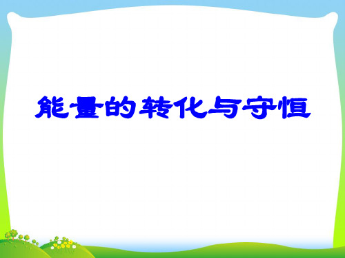 202X人教版九年级全册物理课件：第十四章 第3节 能量的转化与守恒(共18张PPT)