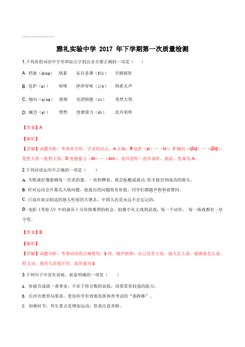 湖南省长沙市雅礼实验中学2018届九年级上学期第一次月考语文试卷(解析版)