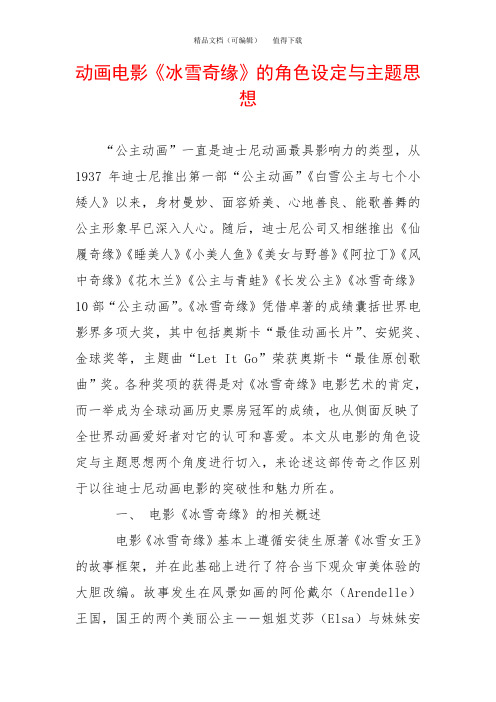 动画电影《冰雪奇缘》的角色设定与主题思想