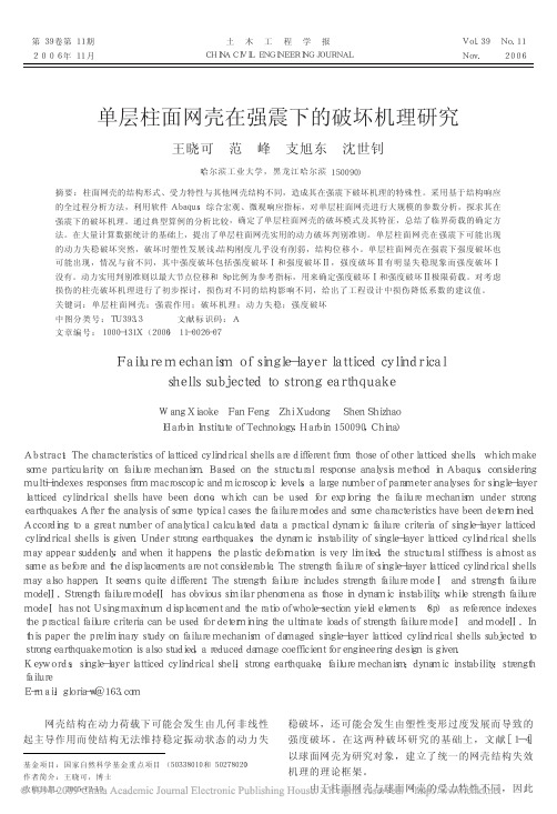 单层柱面网壳在强震下的破坏机理研究
