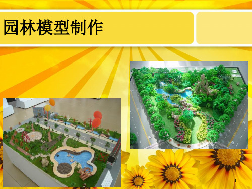 园林模型制作优秀课件