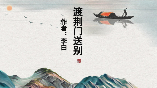 第13课《唐诗五首——渡荆门送别》课件(17张PPT)  部编版语文八年级上册
