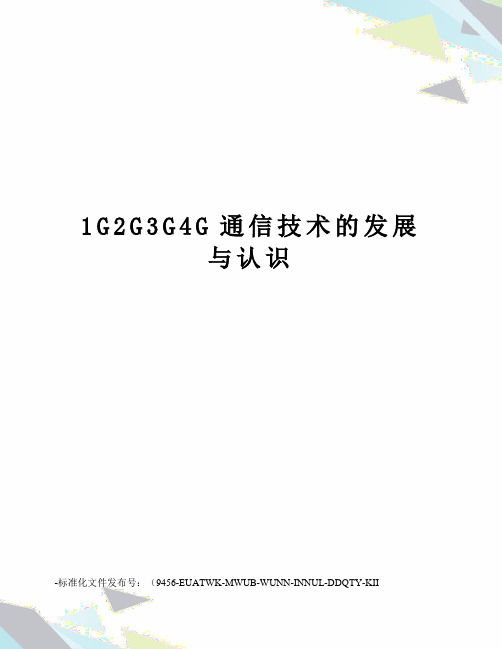 1G2G3G4G通信技术的发展与认识