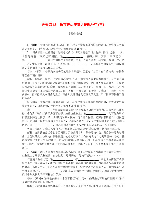全程训练2019年高考语文一轮复习 天天练15 语言表达连贯之逻辑补空(三)