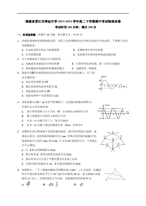 福建省晋江市季延中学2013-2014学年高二下学期期中考