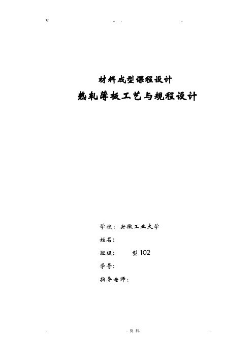 热轧板带课程设计