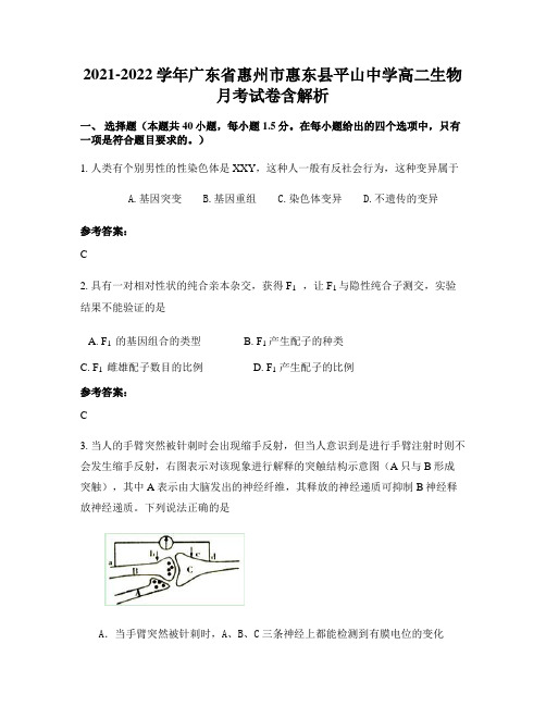 2021-2022学年广东省惠州市惠东县平山中学高二生物月考试卷含解析