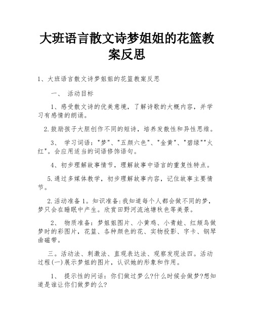 大班语言散文诗梦姐姐的花篮教案反思