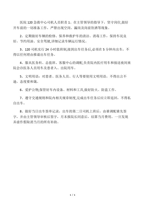 医院救护车司机职责