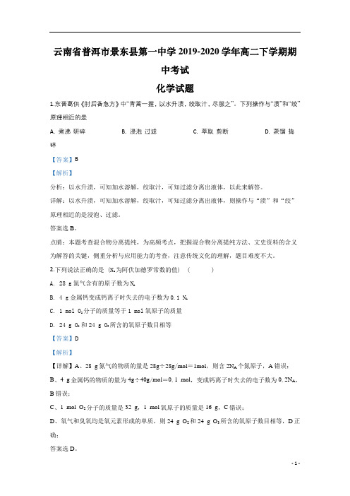 【精准解析】云南普洱市景东县第一中学2019-2020学年高二下学期期中考试化学试题+Word版含解析
